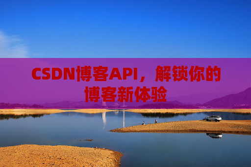 CSDN博客API,解锁你的博客新体验